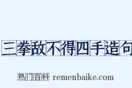 三拳敌不得四手造句是什么意思的图片